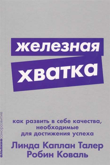 Железная хватка: Как развить в себе качества, необходимые для достижения успеха