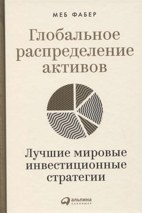 Глобальное распределение активов: Лучшие мировые инвестиционные стратегии