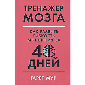 Тренажер мозга: Как развить гибкость мышления за 40 дней