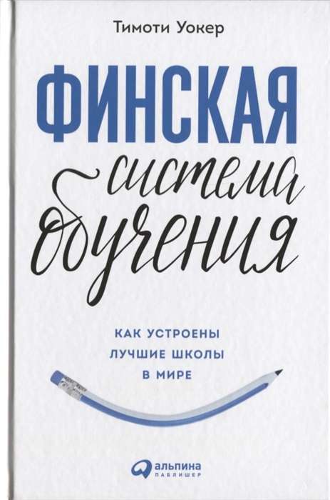 Финская система обучения: Как устроены лучшие школы в мире