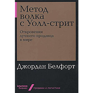 Метод волка с Уолл-стрит: Откровения лучшего продавца в мире