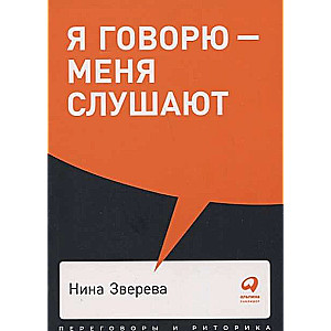 Я говорю - меня слушают: Уроки практической риторики