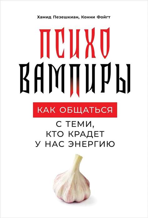 Психовампиры: Как общаться с теми, кто крадет у нас энергию