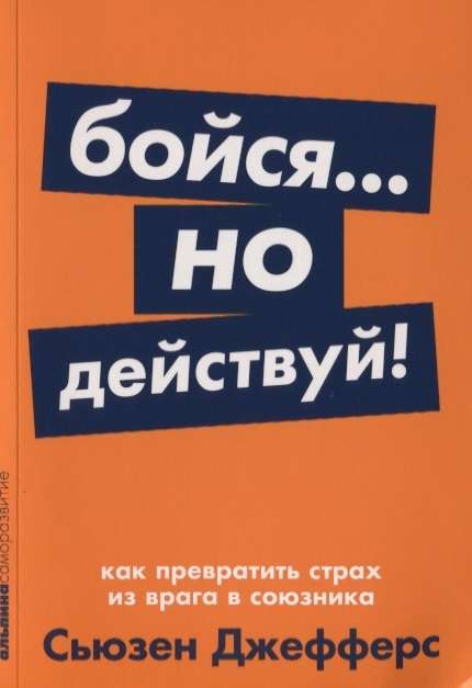 Бойся... но действуй! Как превратить страх из врага в союзника