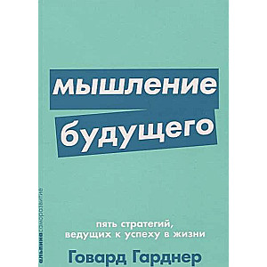 Мышление будущего. Пять стратегий, ведущих к успеху в жизни