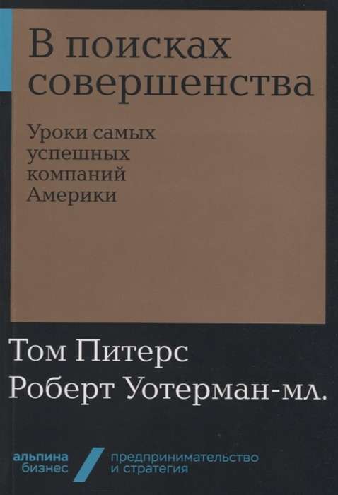 В поисках совершенства: Уроки самых успешных компаний Америки