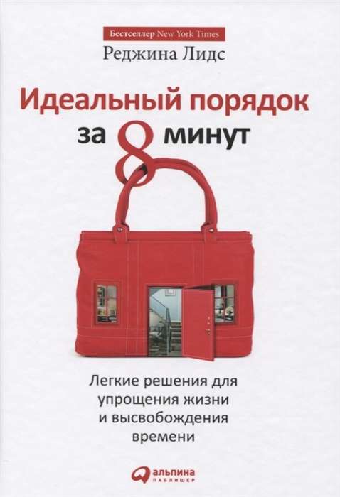 Идеальный порядок за 8 минут: Легкие решения для упрощения жизни и высвобождения времени