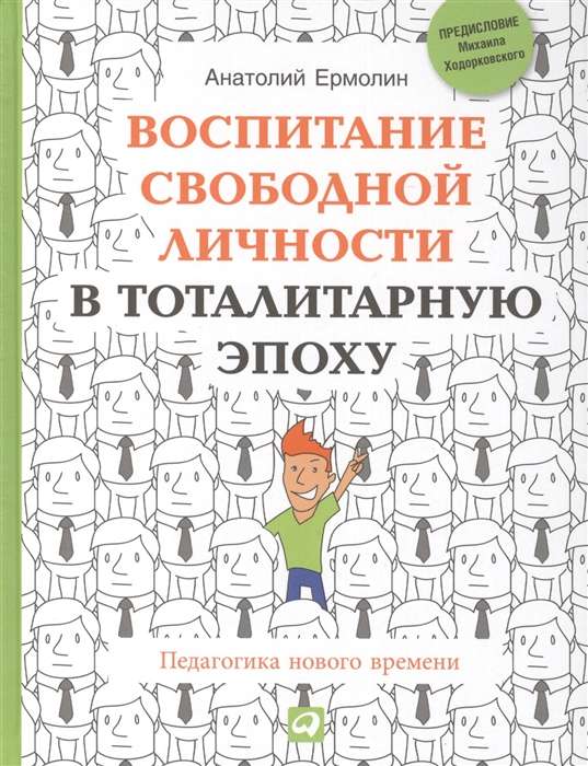 Воспитание свободной личности в тоталитарную эпоху: Педагогика нового времени