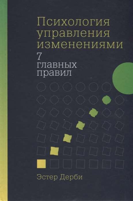 Психология управления изменениями: Семь главных правил