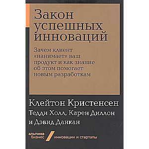 Закон успешных инноваций: Зачем клиент «нанимает» ваш продукт и как знание об этом помогает новым разработкам (Альпина.Бизнес, покет)