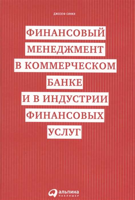 Финансовый менеджмент в коммерческом банке и в индустрии финансовых услуг