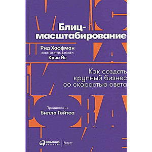 Блиц-масштабирование: Как создать крупный бизнес со скоростью света