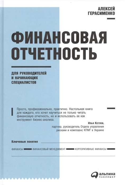 Финансовая отчетность для руководителей и начинающих специалистов