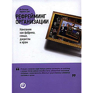 Рефрейминг организации: Компания как фабрика, семья, джунгли и храм