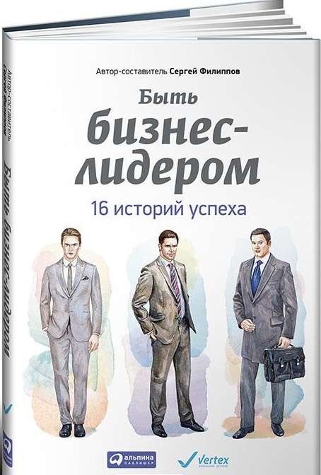 Быть бизнес-лидером: 16 историй успеха