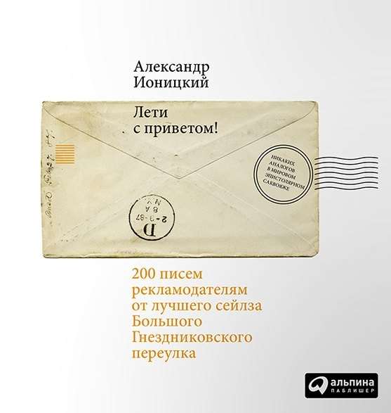 Лети с приветом! 200 писем рекламодателям от лучшего сейлза Большого Гнездниковского переулка