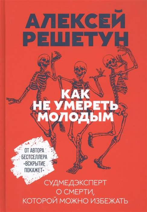 Как не умереть молодым: Судмедэксперт о смерти, которой можно избежать