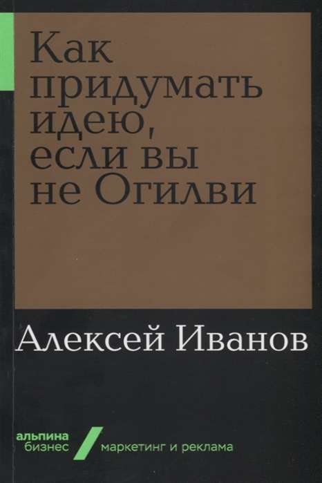 Как придумать идею, если вы не Огилви