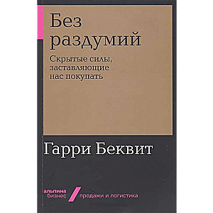 Без раздумий: Скрытые силы, заставляющие нас покупать