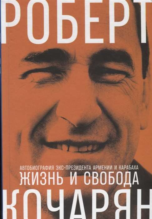 Жизнь и свобода: Автобиография экс-президента Армении и Карабаха