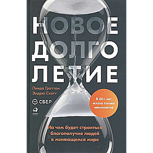 Новое долголетие : На чем будет строиться благополучие людей в меняющемся мире