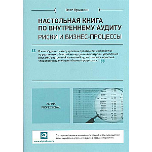 Настольная книга по внутреннему аудиту: Риски и бизнес-процессы