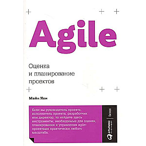 Agile: Оценка и планирование проектов