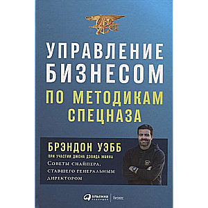 Управление бизнесом по методикам спецназа: Советы снайпера, ставшего генеральным директором