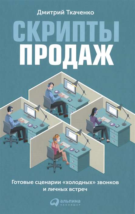 Скрипты продаж: Готовые сценарии холодных звонков и личных встреч