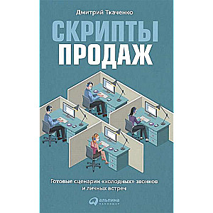 Скрипты продаж: Готовые сценарии холодных звонков и личных встреч