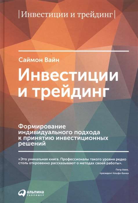 Инвестиции и трейдинг: Формирование индивидуального подхода к принятию решений