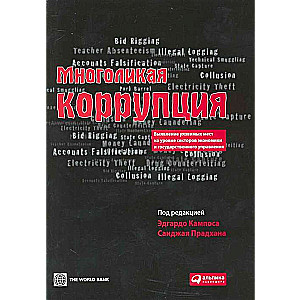 Многоликая коррупция: выявление уязвимых мест на уровне секторов экономики и государственного управления