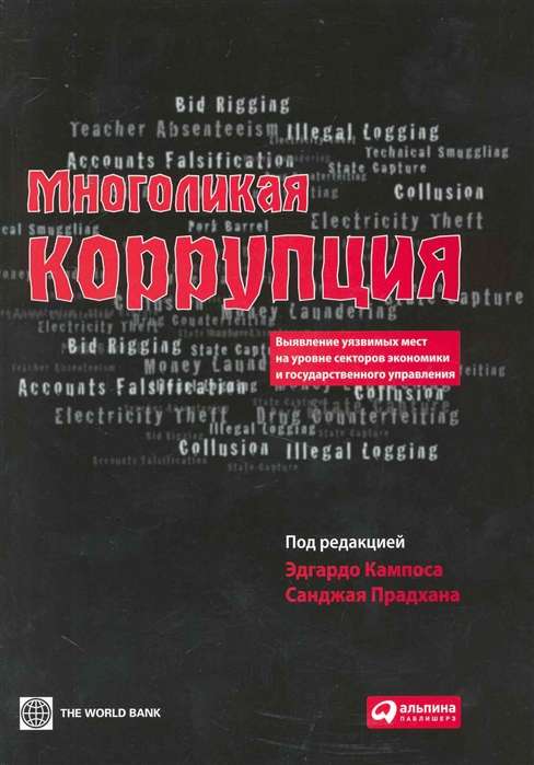 Многоликая коррупция: выявление уязвимых мест на уровне секторов экономики и государственного управления