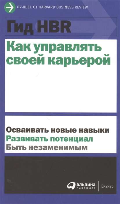 Гид HBR Как управлять своей карьерой