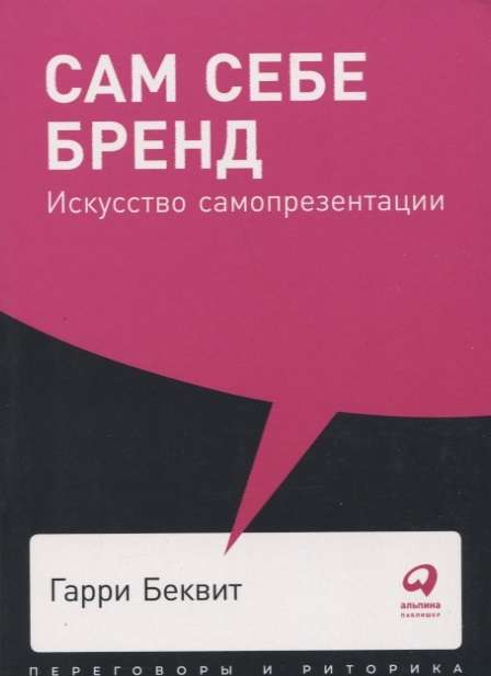 Сам себе бренд: Искусство самопрезентации