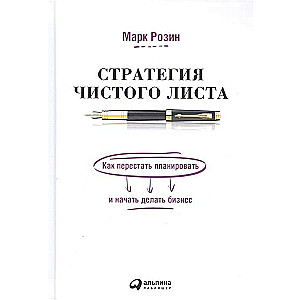 Стратегия чистого листа: Как перестать планировать и начать делать бизнес