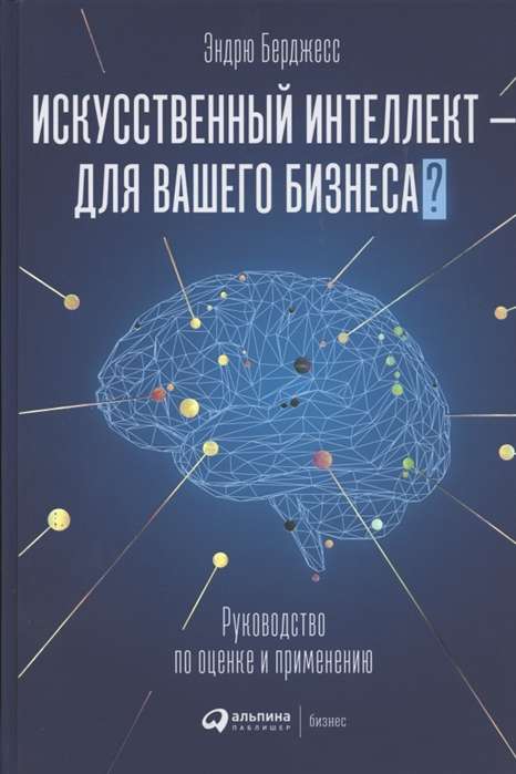 Искусственный интеллект — для вашего бизнеса : Руководство по оценке и применению