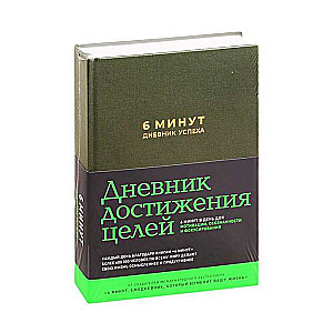 6 минут. Дневник успеха (хаки)