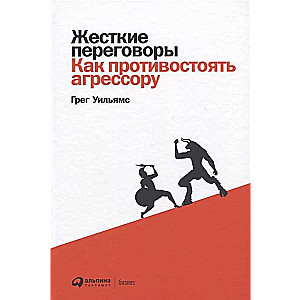 Жесткие переговоры: Как противостоять агрессору