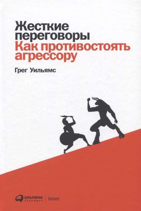 Жесткие переговоры: Как противостоять агрессору