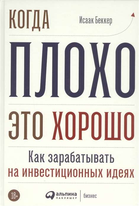 Когда плохо - это хорошо: Как зарабатывать на инвестиционных идеях