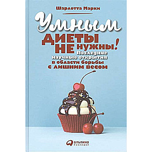 Умным диеты не нужны: Последние научные открытия в области борьбы с лишним весом