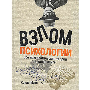 Взлом психологии: Все психологические теории в одной книге