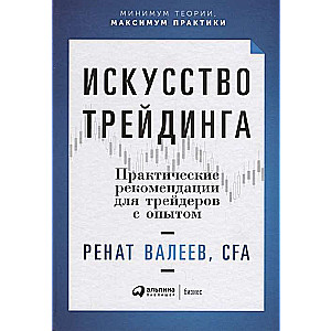 Искусство трейдинга: Практические рекомендации для трейдеров с опытом