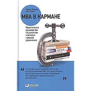 MBA в кармане: Практическое руководство по развитию ключевых навыков управления