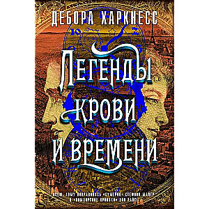 Легенды крови и времени