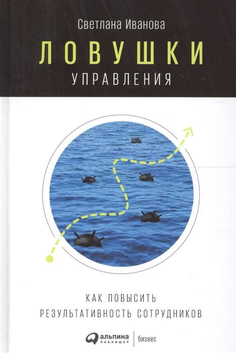 Ловушки управления: Как повысить результативность сотрудников