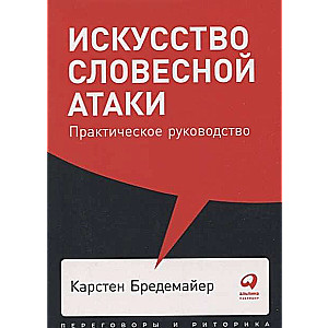 Искусство словесной атаки. Практическое руководство