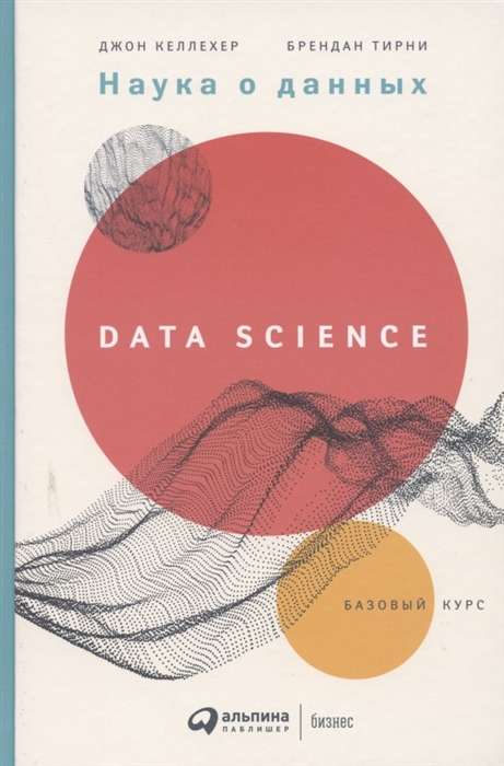 Наука о данных: Базовый курс