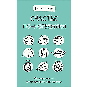 Счастье по-норвежски. Фрилуфтслив ? искусство жить и не париться 